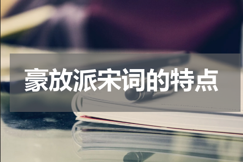 豪放派宋词的特点