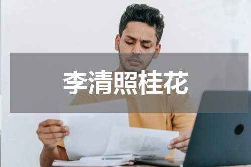 李清照桂花