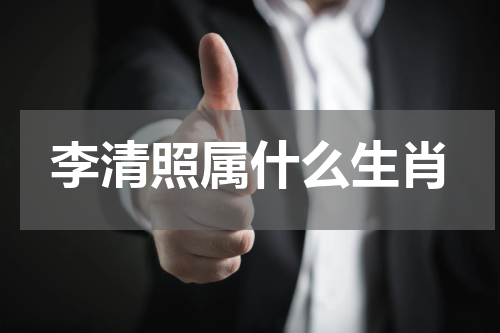 李清照属什么生肖