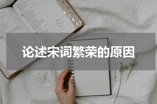 论述宋词繁荣的原因