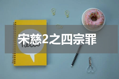 宋慈2之四宗罪