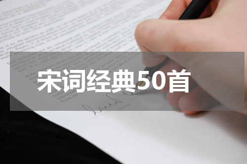 宋词经典50首