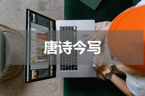 唐诗今写