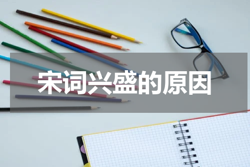 宋词兴盛的原因