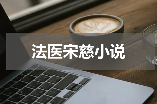 法医宋慈小说