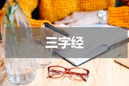 三字经