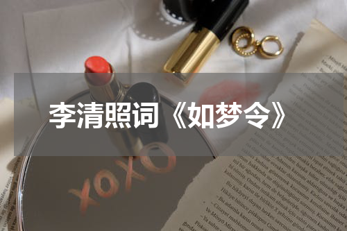 李清照词《如梦令》