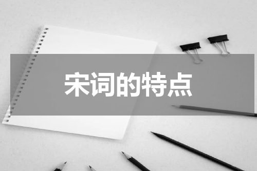 宋词的特点