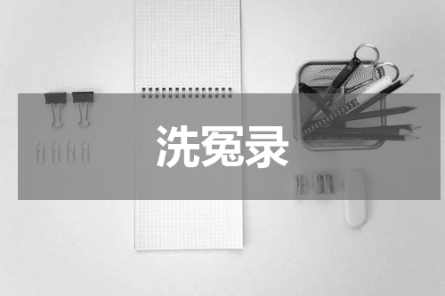 洗冤录