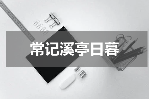 常记溪亭日暮