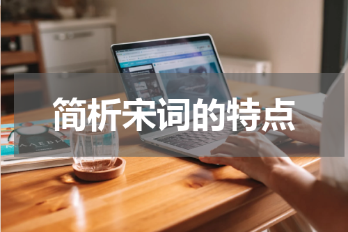 简析宋词的特点