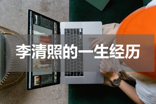 李清照的一生经历