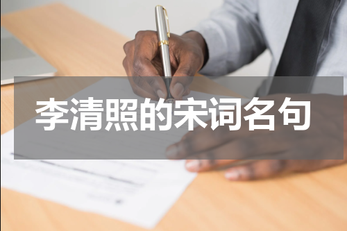 李清照的宋词名句
