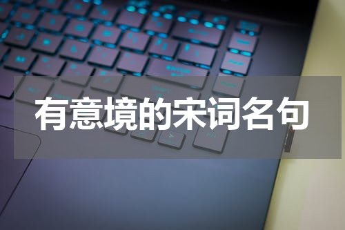 有意境的宋词名句