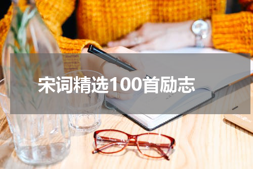 宋词精选100首励志