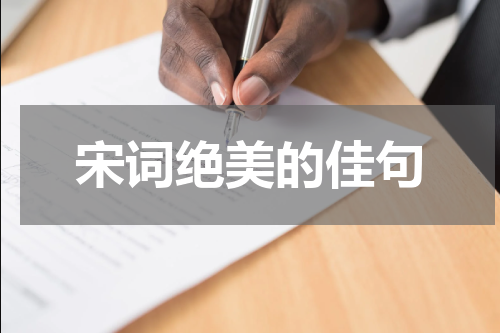 宋词绝美的佳句
