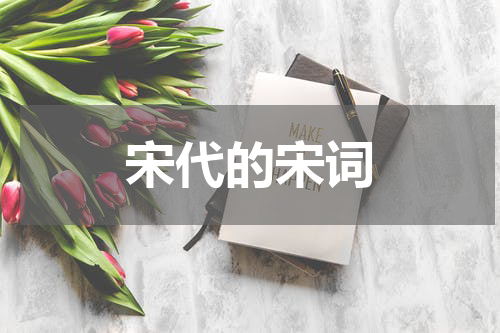 宋代的宋词