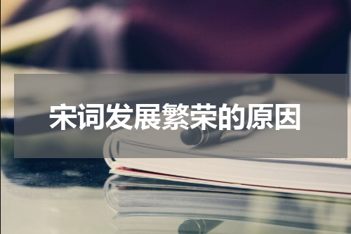 宋词发展繁荣的原因
