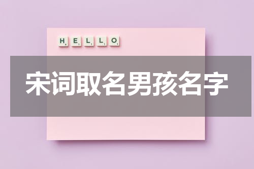 宋词取名男孩名字