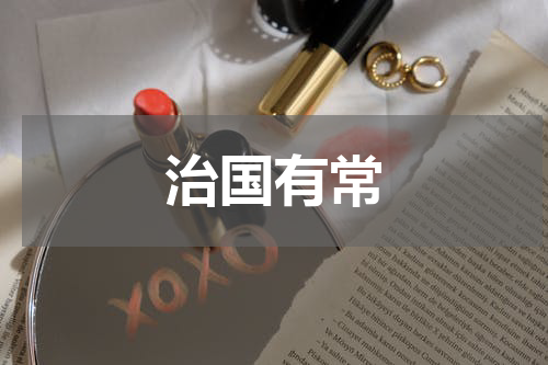 治国有常
