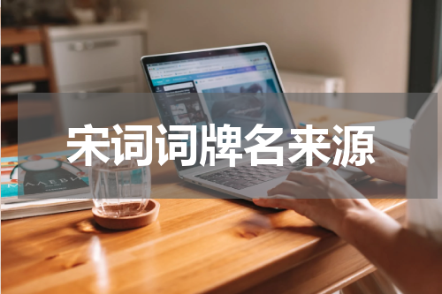 宋词词牌名来源