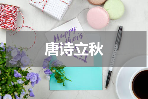 唐诗立秋