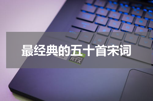 最经典的五十首宋词