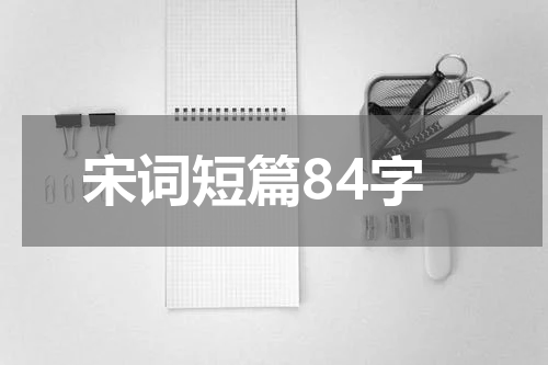 宋词短篇84字