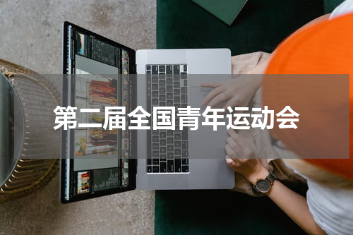 第二届全国青年运动会