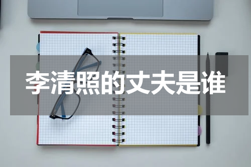 李清照的丈夫是谁