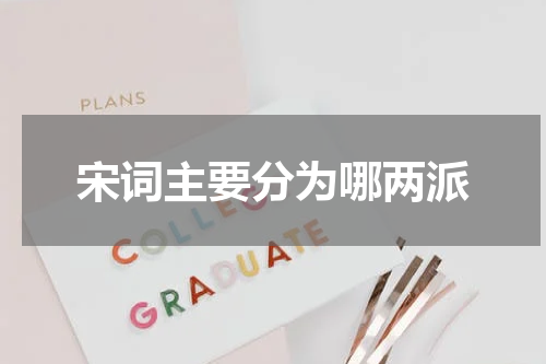 宋词主要分为哪两派
