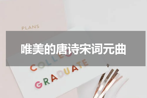 唯美的唐诗宋词元曲