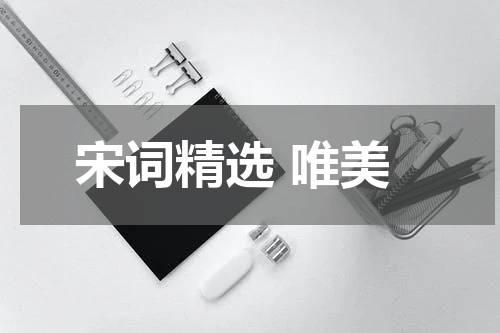 宋词精选 唯美