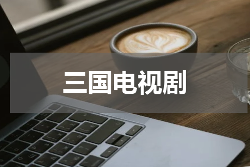 三国电视剧
