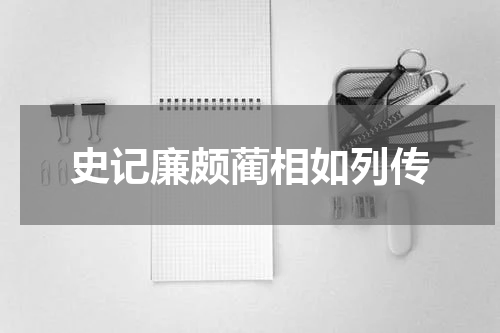 史记廉颇蔺相如列传