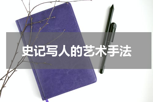 史记写人的艺术手法
