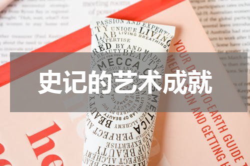 史记的艺术成就
