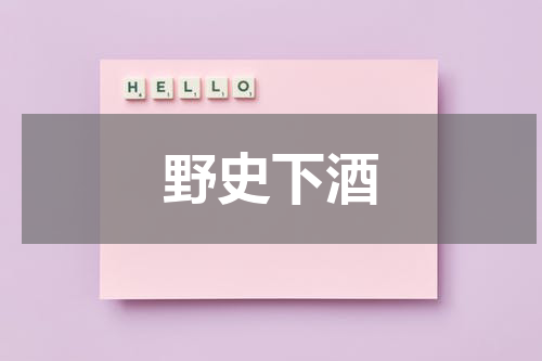 野史下酒