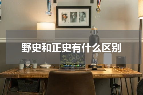 野史和正史有什么区别