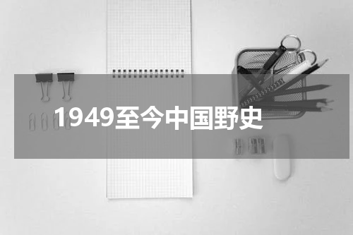 1949至今中国野史