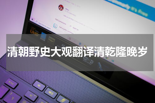 清朝野史大观翻译清乾隆晚岁