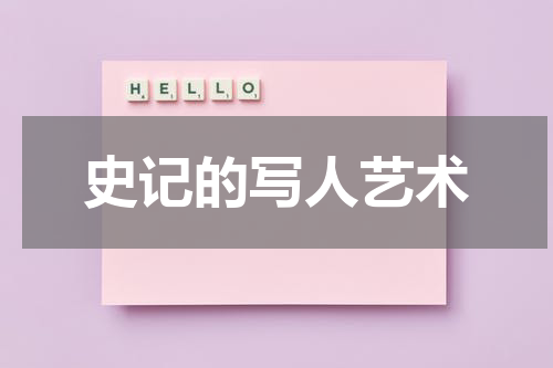 史记的写人艺术