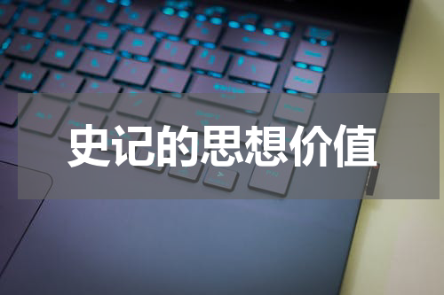 史记的思想价值