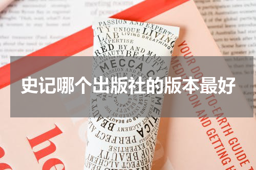 史记哪个出版社的版本最好
