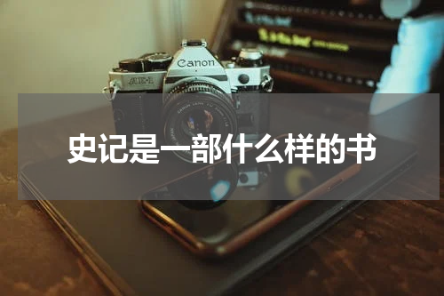 史记是一部什么样的书