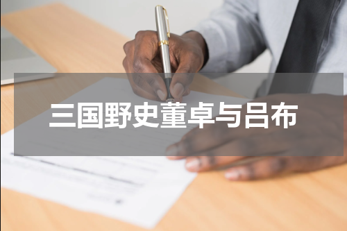 三国野史董卓与吕布