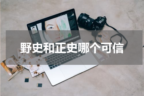 野史和正史哪个可信