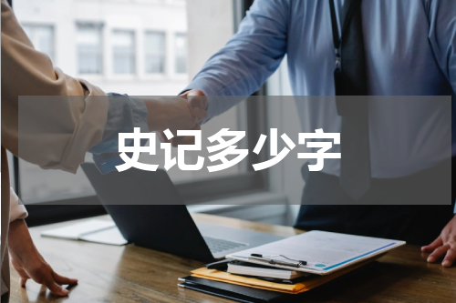 史记多少字