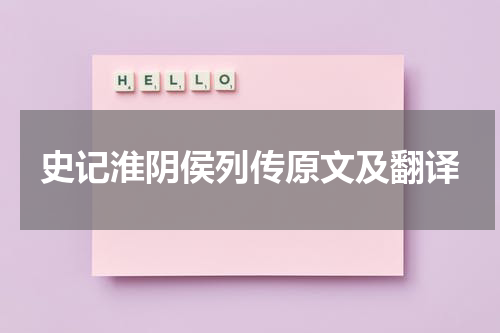 史记淮阴侯列传原文及翻译