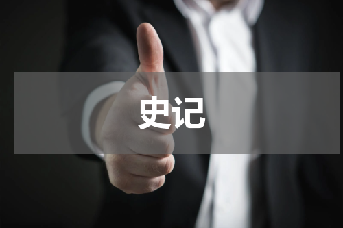 史记